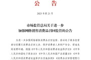 肇州市场监管总局：进一步加强网络销售消费品召回监管